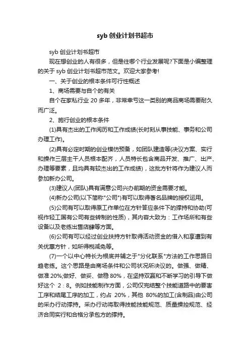 syb创业计划书超市
