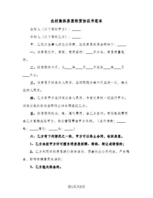 农村集体房屋租赁协议书范本(三篇)
