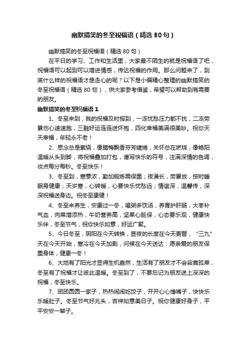 幽默搞笑的冬至祝福语(精选80句)