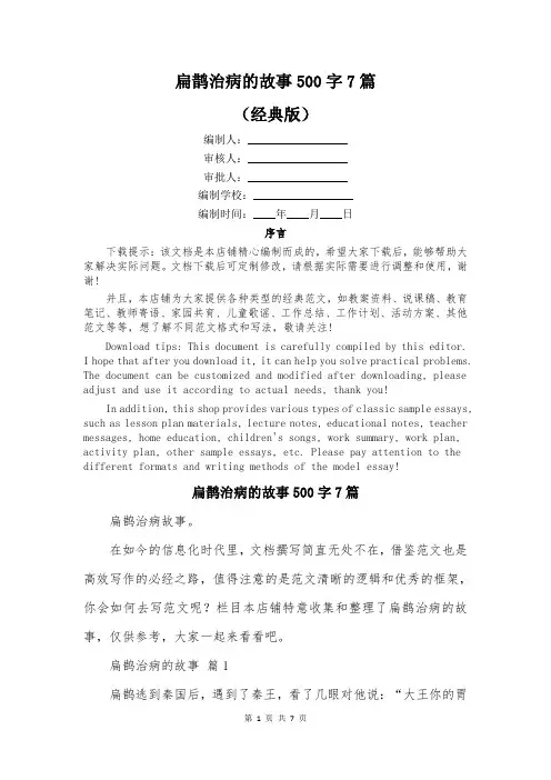 扁鹊治病的故事500字7篇