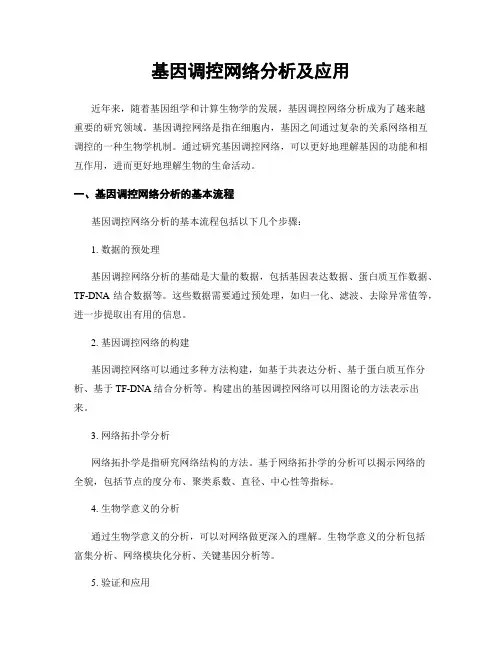 基因调控网络分析及应用