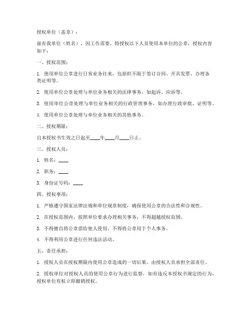 印章实用授权书模板