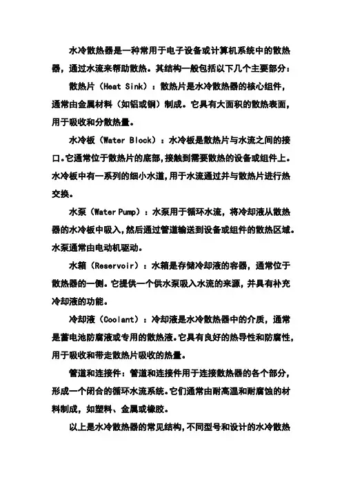 水冷散热器的结构