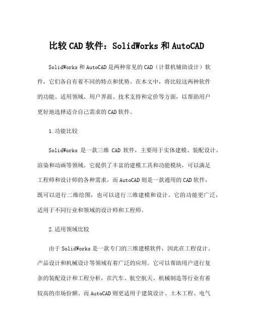 比较CAD软件：SolidWorks和AutoCAD