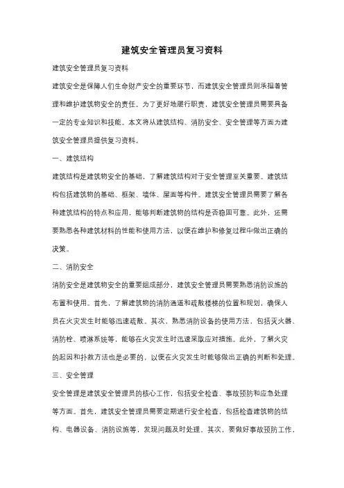 建筑安全管理员复习资料