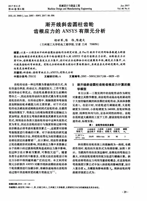 渐开线斜齿圆柱齿轮齿根应力的ANSYS有限元分析