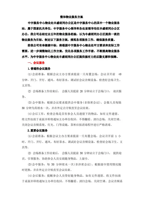 整体物业服务方案