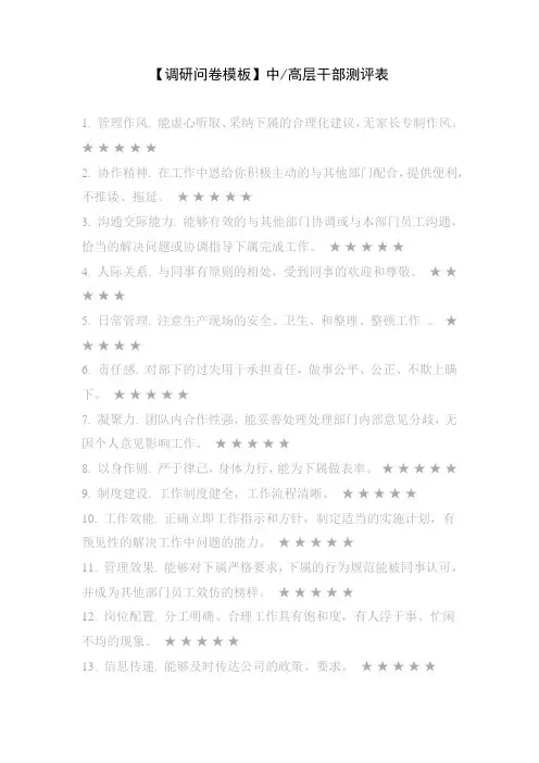 【调研问卷模板】中 高层干部测评表