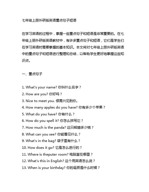 七年级上册外研版英语重点句子短语