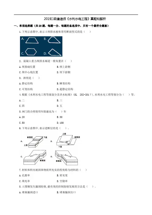 2019二级建造师《水利水电工程》真题和解析