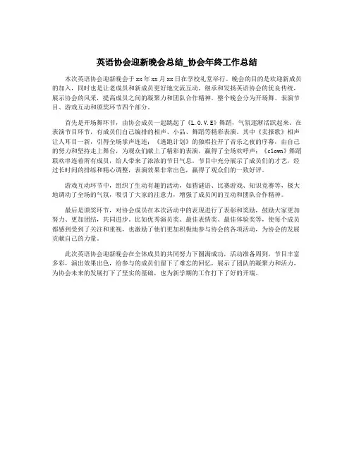 英语协会迎新晚会总结_协会年终工作总结