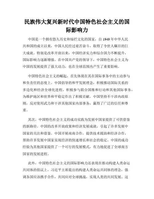 民族伟大复兴新时代中国特色社会主义的国际影响力
