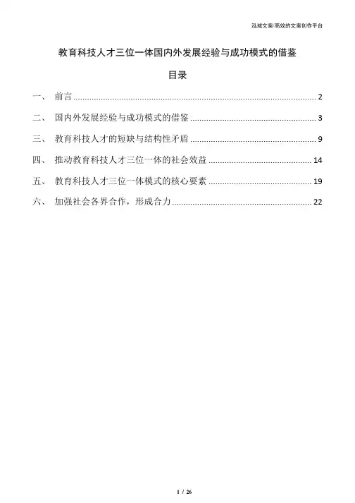 教育科技人才三位一体国内外发展经验与成功模式的借鉴