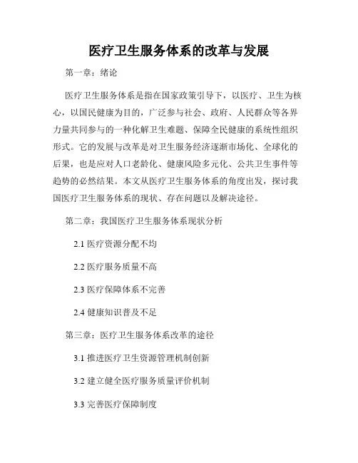 医疗卫生服务体系的改革与发展