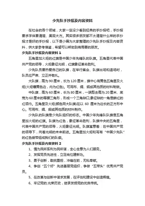 少先队手抄报及内容资料