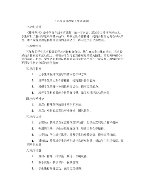 五年级体育教案《排球垫球》