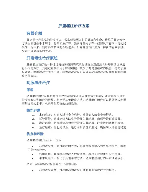 肝癌灌注治疗方案