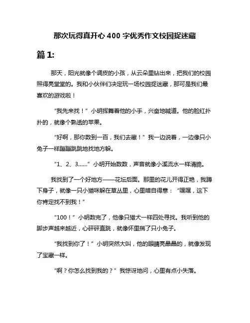 那次玩得真开心400字优秀作文校园捉迷藏