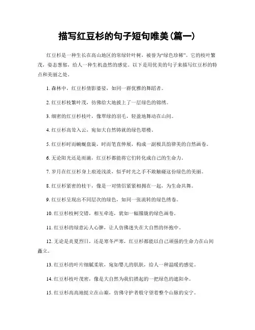 描写红豆杉的句子短句唯美(精选2篇)