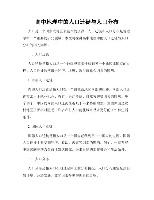 高中地理中的人口迁徙与人口分布