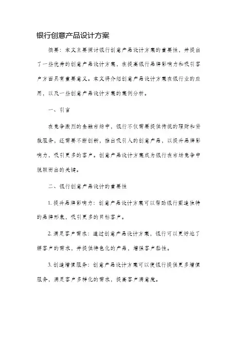 银行创意产品设计方案
