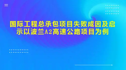 国际工程总承包项目失败成因及启示以波兰A2高速公路项目为例