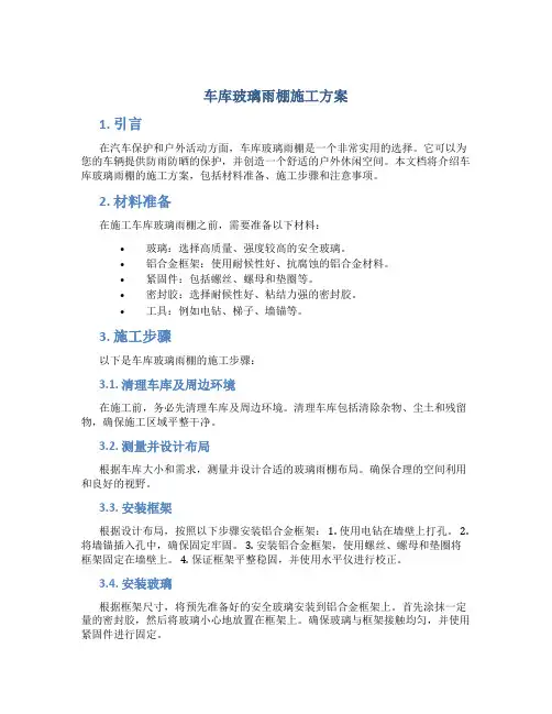车库玻璃雨棚施工方案