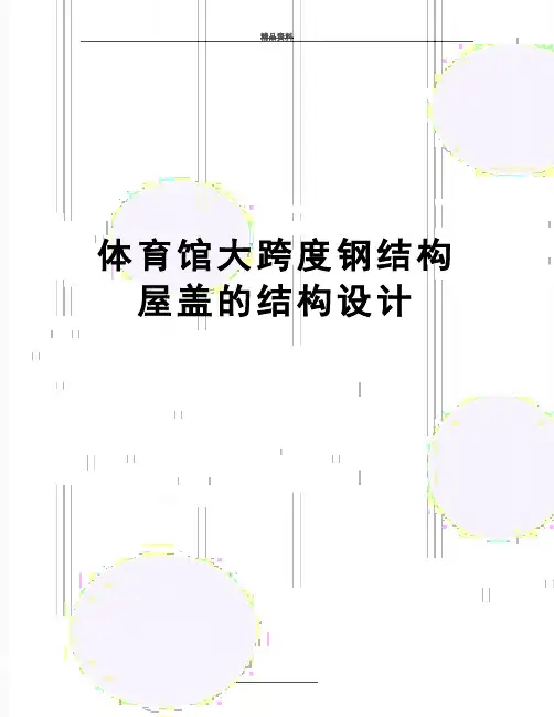 最新体育馆大跨度钢结构屋盖的结构设计