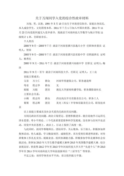 关于×××同学入党的综合性政审材料