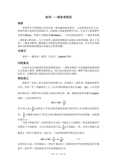 食饵捕食者模型