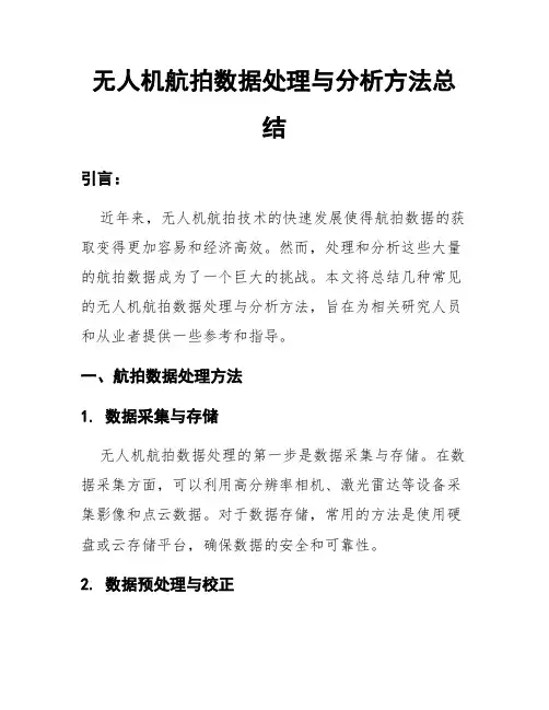 无人机航拍数据处理与分析方法总结