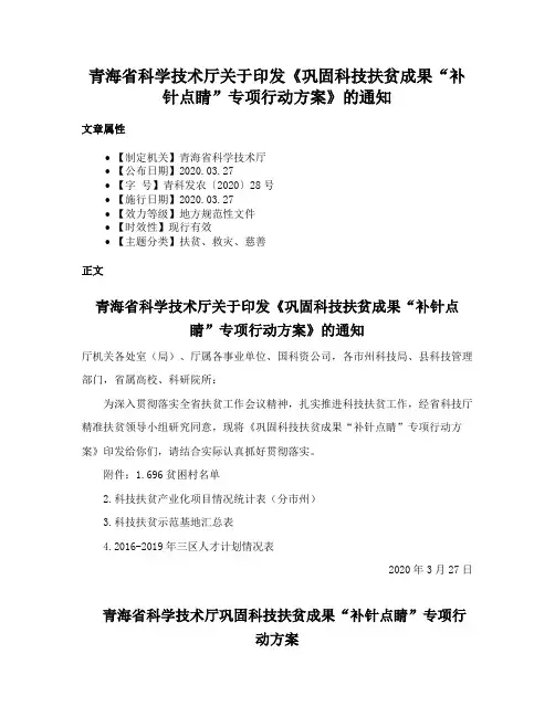 青海省科学技术厅关于印发《巩固科技扶贫成果“补针点睛”专项行动方案》的通知