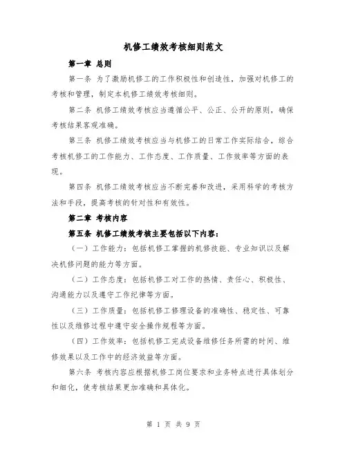 机修工绩效考核细则范文（4篇）