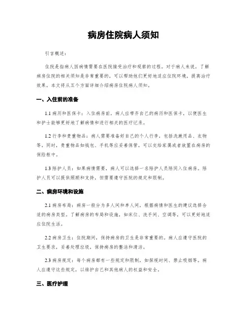 病房住院病人须知