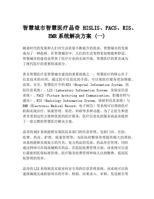 智慧城市智慧医疗晶奇HISLIS、PACS、RIS、EMR系统解决方案 (一)