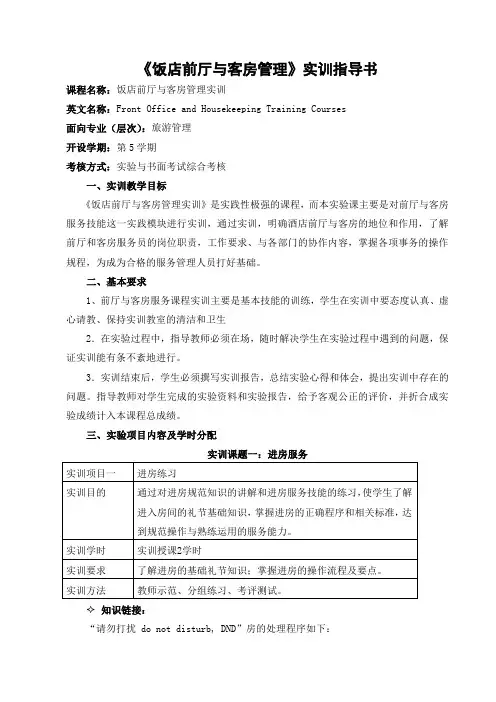 《饭店前厅与客房管理》实训指导书