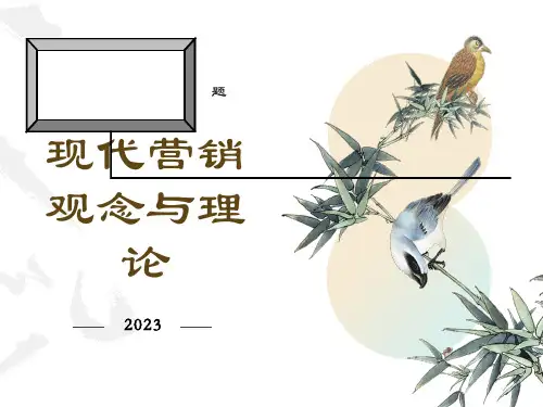 现代营销观念与理论