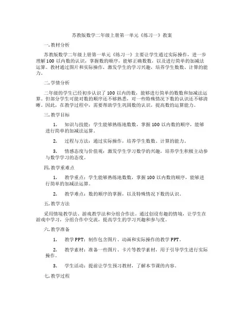 苏教版数学二年级上册第一单元《练习一》教案