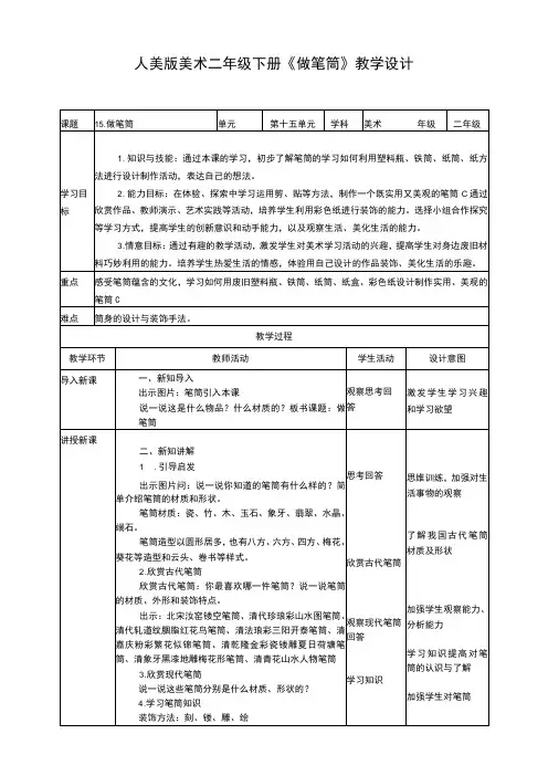 人美版美术二年级下册第十五课《做笔筒》教案