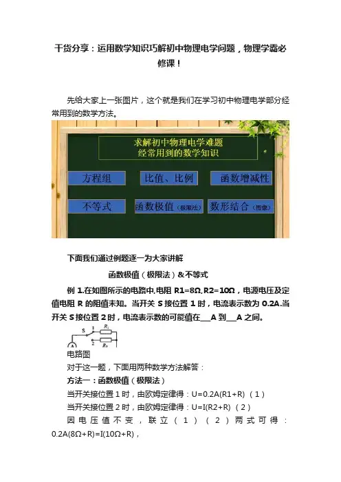 干货分享：运用数学知识巧解初中物理电学问题，物理学霸必修课！