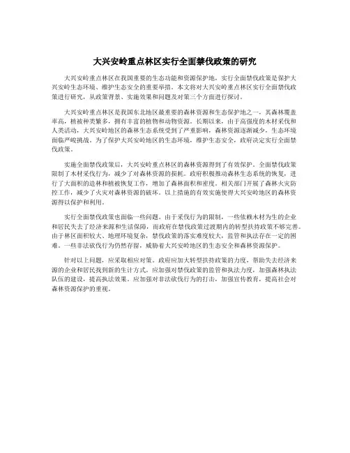 大兴安岭重点林区实行全面禁伐政策的研究
