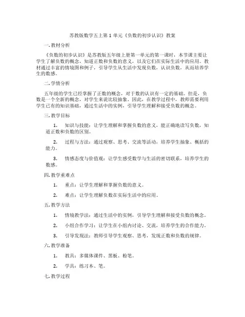 苏教版数学五上第1单元《负数的初步认识》教案