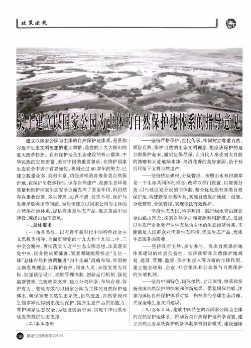 关于建立以国家公园为主体的自然保护地体系的指导意见