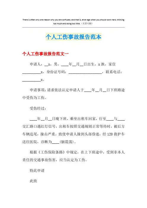 个人工伤事故报告范本
