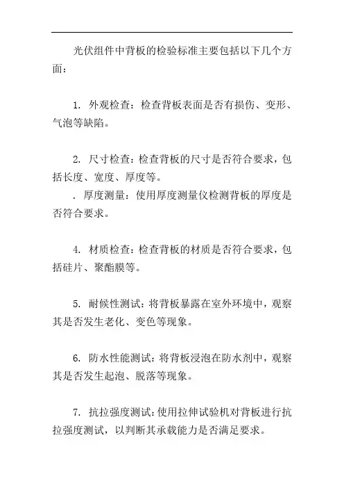 光伏组件中背板的检验标准