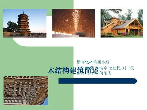 木结构建筑概述