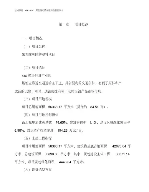 聚乳酸可降解塑料项目建议书