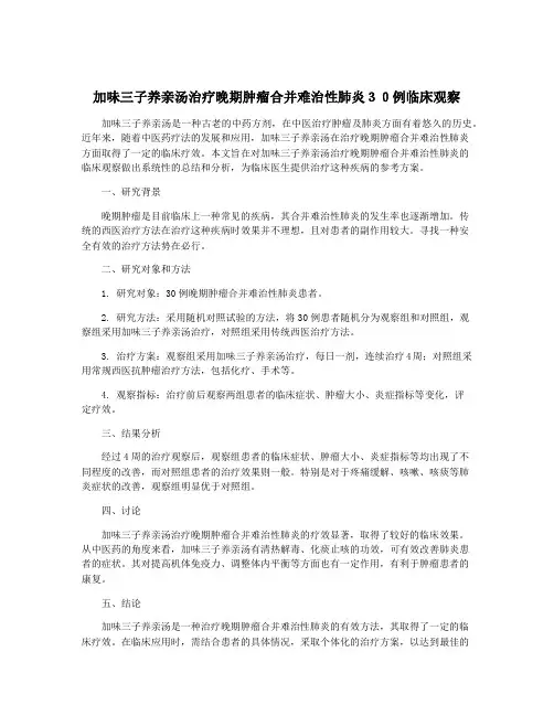 加味三子养亲汤治疗晚期肿瘤合并难治性肺炎30例临床观察