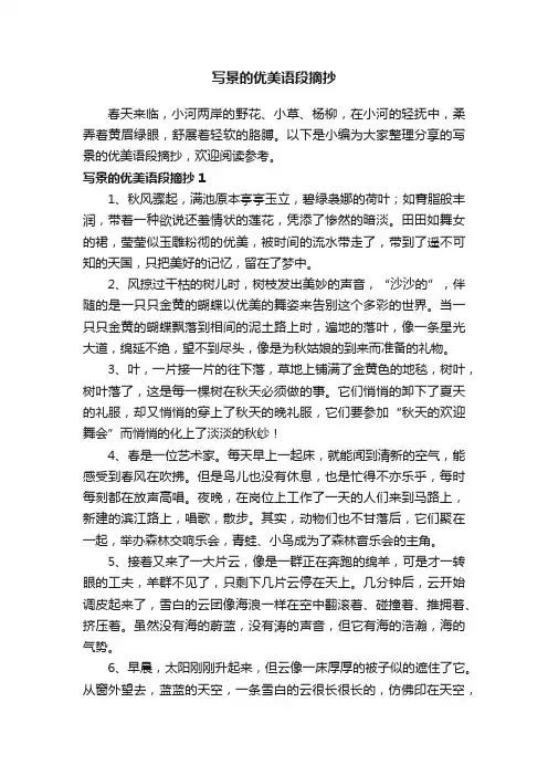 写景的优美语段摘抄