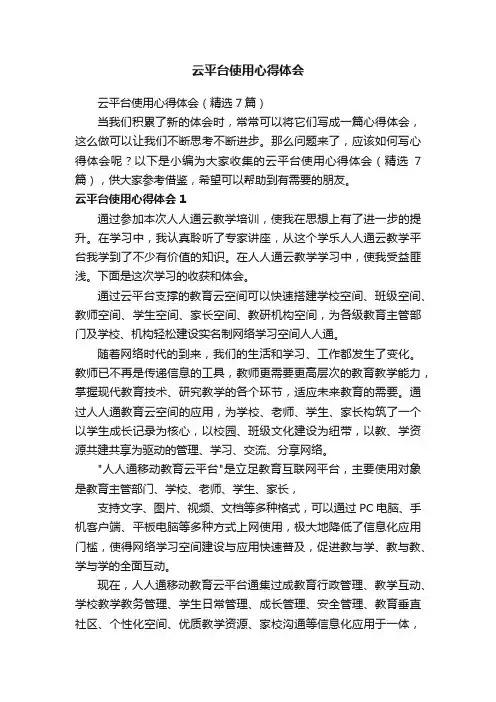 云平台使用心得体会（精选7篇）